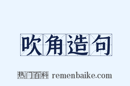 吹角造句是什么意思的图片